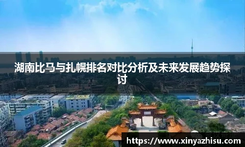K1体育湖南比马与扎幌排名对比分析及未来发展趋势探讨