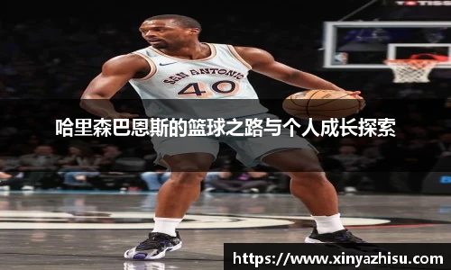 K1体育哈里森巴恩斯的篮球之路与个人成长探索